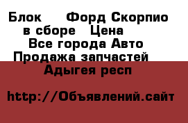 Блок 2,8 Форд Скорпио PRE в сборе › Цена ­ 9 000 - Все города Авто » Продажа запчастей   . Адыгея респ.